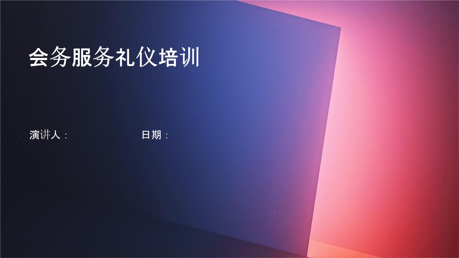 會展會務服務禮儀培訓 塑造專業形象，提升服務質量
